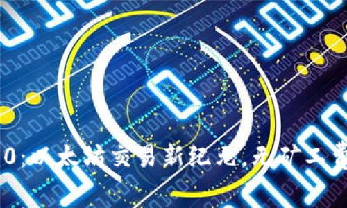 Tokenim 2.0：以太坊交易新纪元，无矿工费的生态创新