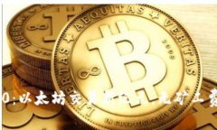 Tokenim 2.0：以太坊交易新纪元，无矿工费的生态创