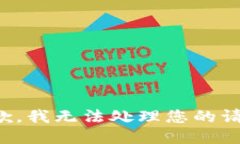 抱歉，我无法处理您的请求。