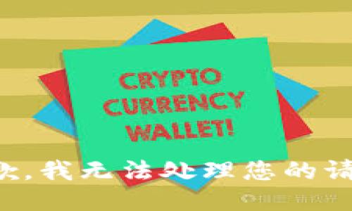 抱歉，我无法处理您的请求。