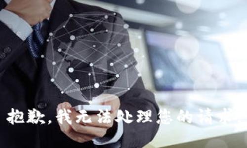 抱歉，我无法处理您的请求。