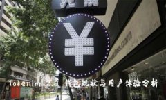 Tokenim 2.0 钱包现状与用户体验分析