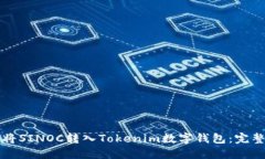 如何将SINOC转入Tokenim数字钱包：完整指南
