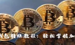 Tokenim 2.0 钱包转账教程: 轻松掌握加密货币转账技