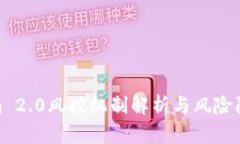 Tokenim 2.0风控机制解析与风险防范策略