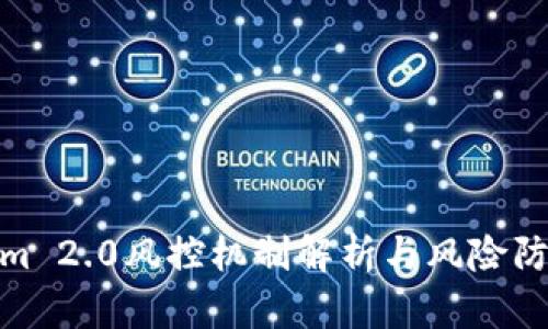 Tokenim 2.0风控机制解析与风险防范策略