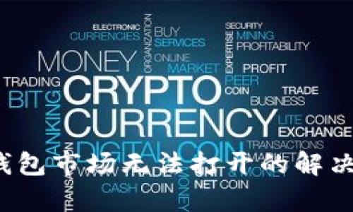 TokenIM 2.0 钱包市场无法打开的解决方案与问题分析