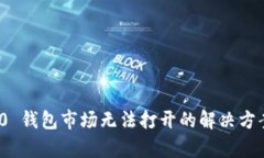 TokenIM 2.0 钱包市场无法打开的解决方案与问题分