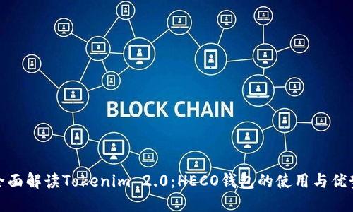 全面解读Tokenim 2.0：HECO钱包的使用与优势