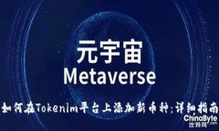 如何在Tokenim平台上添加新币种：详细指南