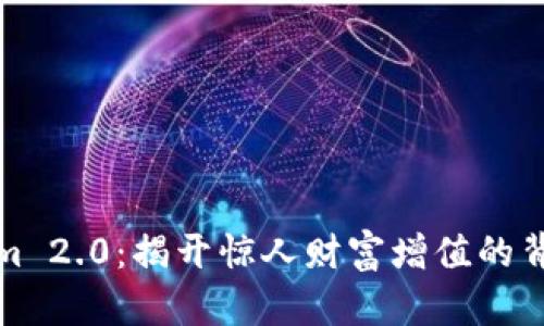 Tokenim 2.0：揭开惊人财富增值的背后原因