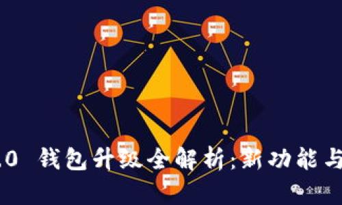 Tokenim 2.0 钱包升级全解析：新功能与安全性提升