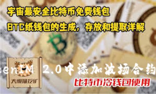 如何在TokenIM 2.0中添加波场合约：详细指南