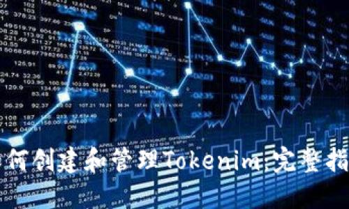 如何创建和管理Tokenim：完整指南