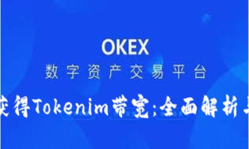 如何有效获得Tokenim带宽：全面解析与实用技巧