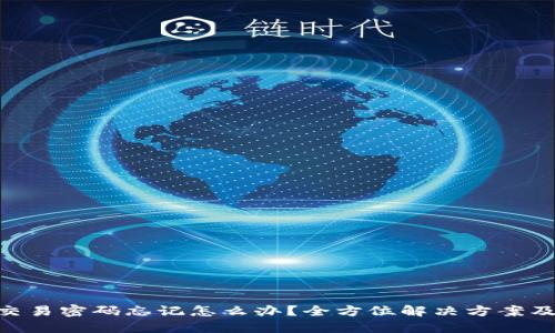 Tokenim交易密码忘记怎么办？全方位解决方案及安全提示