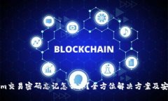 Tokenim交易密码忘记怎么办？全方位解决方案及安