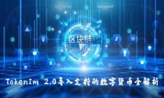 TokenIm 2.0导入支持的数字货币全解析