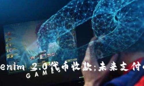 深入了解Tokenim 2.0代币收款：未来支付的革命与创新