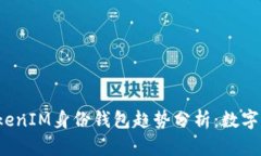 2023年TokenIM身份钱包趋势分析：数字身份的未来