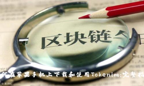 如何在苹果手机上下载和使用Tokenim：完整指南