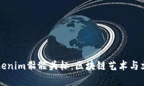 深入解析Tokenim骷髅头标：区块链艺术与文化的交汇点