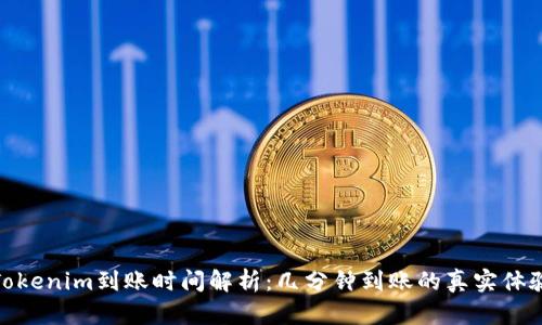Tokenim到账时间解析：几分钟到账的真实体验