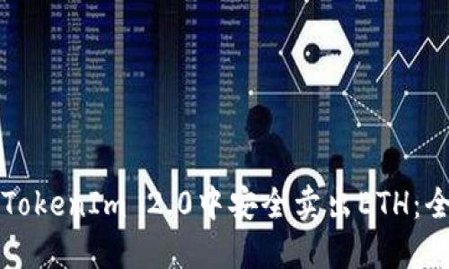 如何在TokenIm 2.0中安全卖出ETH：全面指南