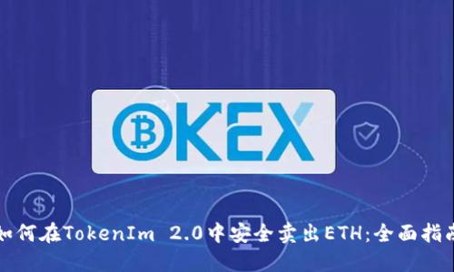 如何在TokenIm 2.0中安全卖出ETH：全面指南