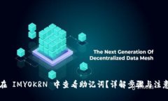 如何在 IMYOKRN 中查看助记词？详解步骤与注意事
