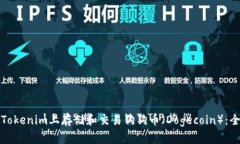 如何在Tokenim上存储和交易狗狗币（Dogecoin）：全