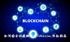 如何安全快捷地下载Tokenim：终极指南