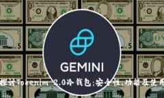 全面探讨Tokenim 2.0冷钱包：安全性、功能及使用指