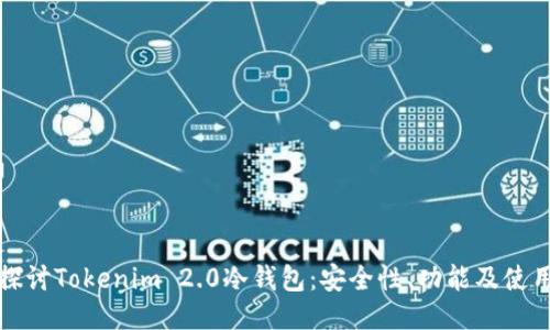 全面探讨Tokenim 2.0冷钱包：安全性、功能及使用指南