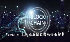 Tokenim 2.0：比原链支持的全面解析