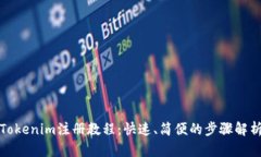 Tokenim注册教程：快速、简便的步骤解析
