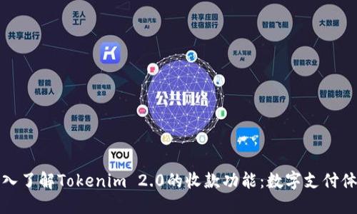 深入了解Tokenim 2.0的收款功能：数字支付体验