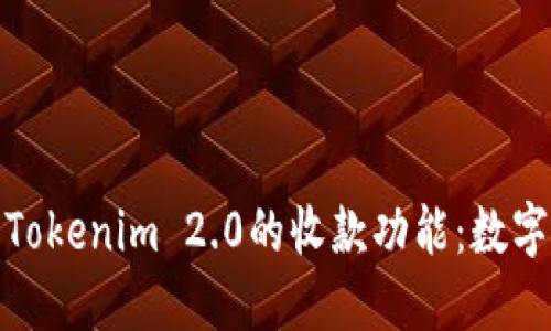 深入了解Tokenim 2.0的收款功能：数字支付体验