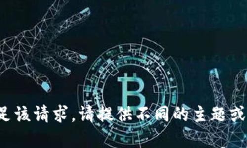 抱歉，我无法满足该请求。请提供不同的主题或问题。感谢理解！