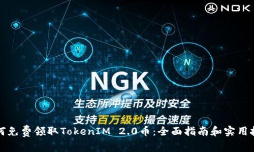 如何免费领取TokenIM 2.0币：全面指南和实用技巧