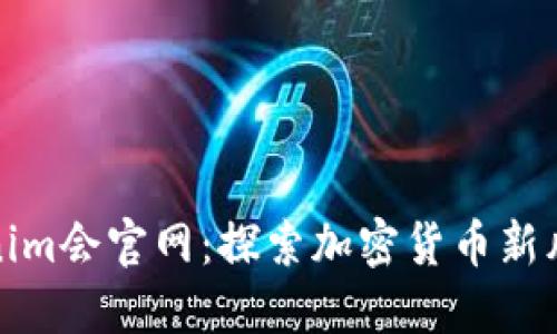 Tokenim会官网：探索加密货币新风向标