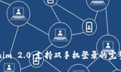 Tokenim 2.0：支持双手机登录的完整指南