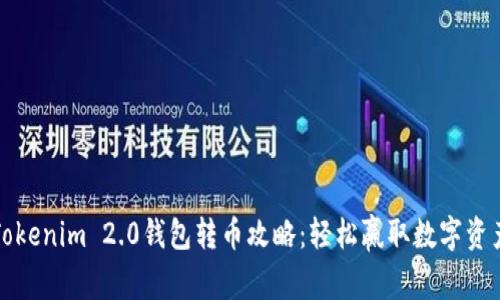Tokenim 2.0钱包转币攻略：轻松赢取数字资产