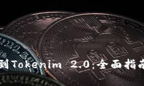 从火币提取IOST到Tokenim 2.0：全面指南与常见问题解析