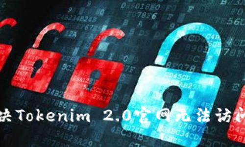 如何解决Tokenim 2.0官网无法访问的问题