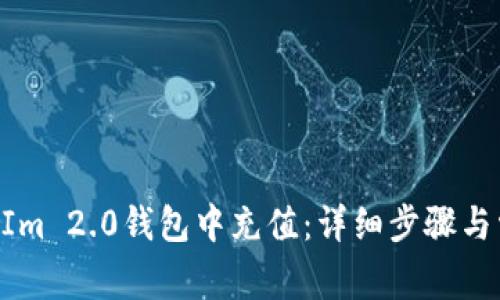 如何往TokenIm 2.0钱包中充值：详细步骤与常见问题解析
