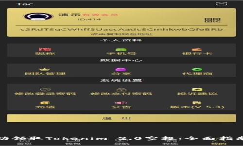 如何成功领取Tokenim 2.0空投：全面指南与策略