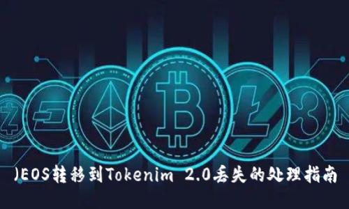 （EOS转移到Tokenim 2.0丢失的处理指南