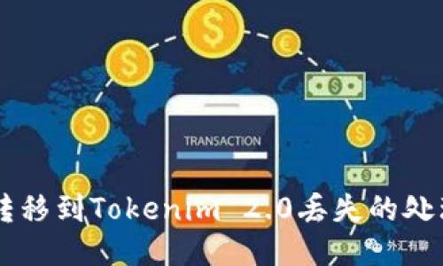 （EOS转移到Tokenim 2.0丢失的处理指南