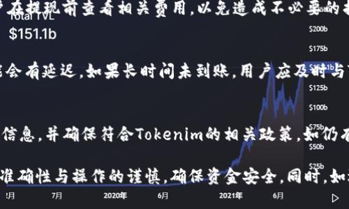    如何在Tokenim中提现TRX钱包资金  / 

 guanjianci  Tokenim, TRX钱包, 资金提现, 数字货币  /guanjianci 

随着数字货币的流行，越来越多的人开始使用交易平台进行投资和交易。在这些平台中，Tokenim因其方便的操作和多种功能受到了用户的广泛欢迎。本文将详细介绍如何在Tokenim中提现TRX钱包中的资金，帮助用户安全高效地进行数字货币的管理和操作。

一、什么是Tokenim？
Tokenim是一个综合性的数字货币交易平台，提供包括比特币、以太坊、TRON等多种加密资产的交易服务。用户可以在Tokenim上方便地进行资金的存取、资产兑换以及投资交易。Tokenim注重用户体验，界面友好，同时也提供了一系列的安全保障措施，如多重身份验证、冷钱包存储等，确保用户资产安全。

二、TRX钱包的基本概念
TRX是TRON网络的原生代币，广泛应用于TRON生态系统中的各种应用和服务中。用户可以通过TRX进行交易、投资或是享受TRON网络提供的各种服务。在Tokenim中，TRX钱包是用户存储、管理和交易TRX的一种工具，用户可以随时查看钱包余额、交易历史等信息。

三、提现TRX的步骤
下面将详细描述在Tokenim中如何提现TRX钱包中的资金。提现过程主要包括以下几个步骤：

h41. 登录Tokenim账户/h4
首先，用户需要打开Tokenim的官方网站或移动应用，输入自己的用户名和密码进行登录。如果用户启用了双重身份验证，系统将要求输入额外的验证码，以确保账户安全。

h42. 进入钱包管理页面/h4
登录成功后，用户可以在主界面找到“钱包”或“资产管理”选项。点击进入后，用户将看到自己所有的数字资产，包括TRX及其他加密货币的余额信息。

h43. 选择提现选项/h4
在钱包管理页面，找到TRX的选项，点击后通常会有“提现”或“提取资金”的按钮。点击此按钮，用户将进入提现页面。

h44. 填写提现信息/h4
在提现页面，用户需要填写相关的提现信息，包括提取的金额、提现地址（即用户在其他钱包或交易所的TRX地址）等。务必确认提现地址的正确性，因为一旦发送将无法恢复。

h45. 确认并提交请求/h4
检查所有信息无误后，用户可以点击“确认”或“提交”按钮。系统可能会提示进行二次确认，用户需根据提示完成相关步骤。

h46. 等待处理/h4
提交提现请求后，用户需耐心等待系统处理。根据网络繁忙程度，提现处理时间可能会有所不同。一般情况下，TRX交易在数分钟到数小时内完成。

四、提现常见问题解答
在提现过程中，用户可能会遇到一些常见问题，以下是对这些问题的详细说明。

h41. 提现地址错误怎么办？/h4
如果在提现过程中不小心输入了错误的地址，提现请求通常会失败或资金会丢失。因此，用户在填写提现地址时应格外小心。如果发现错误，务必立即联系Tokenim的客服团队，尝试挽回损失。但请注意，如果资金已成功到达错误地址，Tokenim无法恢复这些资金。

h42. 提现金额有限制吗？/h4
Tokenim对提现金额有一定的限制，通常这些信息会在交易所的相关政策中规定。用户应仔细阅读Tokenim的用户协议，了解每日、每次提现的限额。如果用户需要提现大额资金，可尝试分批提现，并关注相关手续费的问题。

h43. 提现手续费是多少？/h4
Tokenim 设置了一定的提现手续费，不同的数字货币可能收费标准不同。用户在提现时，系统会显示相关的手续费信息。建议用户在提现前查看相关费用，以免造成不必要的损失。

h44. 提现多久到账？/h4
TRX的提现到账时间通常取决于TRON网络的区块确认速度。一般情况下，TRX提现在数分钟到数小时内到账，但在网络拥堵时可能会有延迟。如果长时间未到账，用户应及时与Tokenim客服沟通。

h45. 为什么我的提现请求被拒绝？/h4
提现请求可能因为多种原因被拒绝，如安全验证未通过、提现金额超出限额、提现地址格式错误等。用户应仔细检查提现请求中的信息，并确保符合Tokenim的相关政策，如仍有疑问，可以联系客户支持获得帮助。

综上所述，在Tokenim中提现TRX钱包的资金并不复杂，只需按照以上步骤进行操作即可。此外，用户在操作过程中，应保持信息的准确性与操作的谨慎，确保资金安全。同时，如遇到任何问题，及时寻求Tokenim客服的帮助也是解决问题的有效方法。